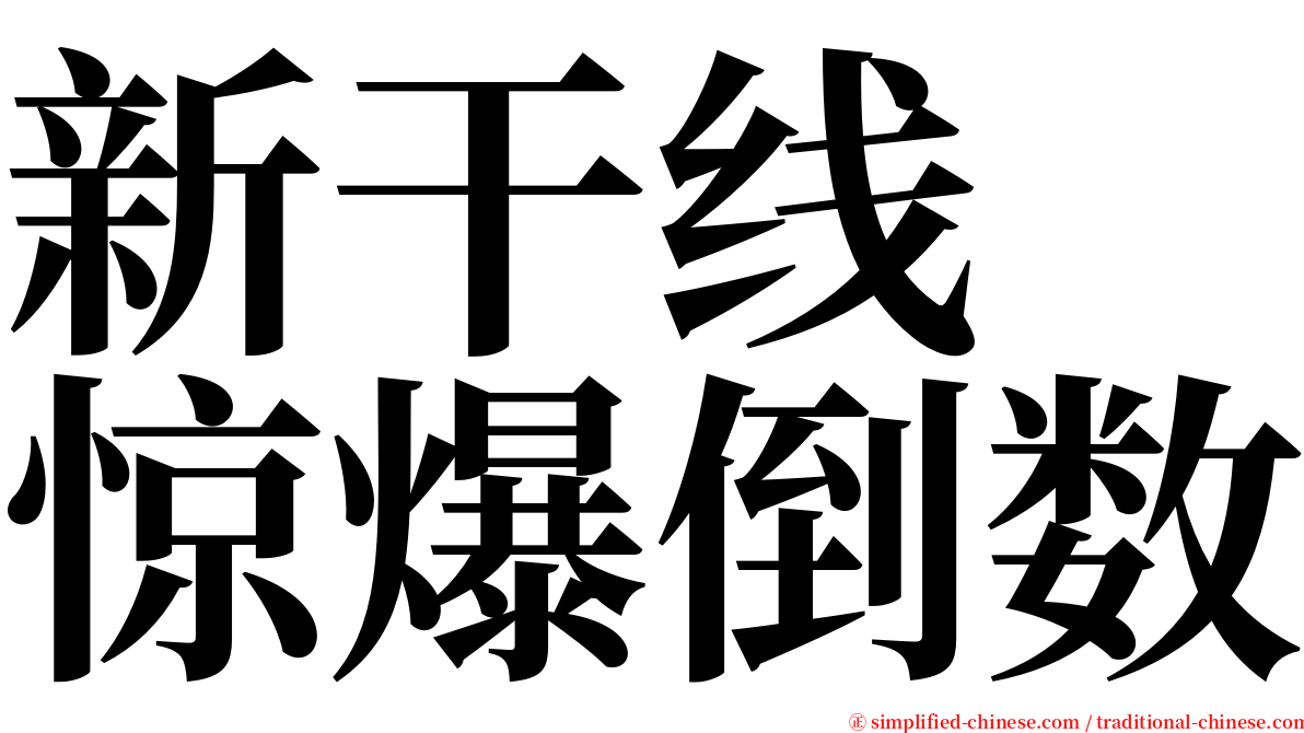 新干线　惊爆倒数 serif font